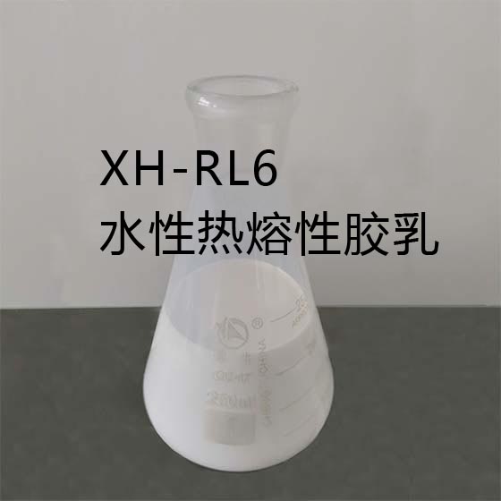 XH-RL6水性熱熔性防水防油膠